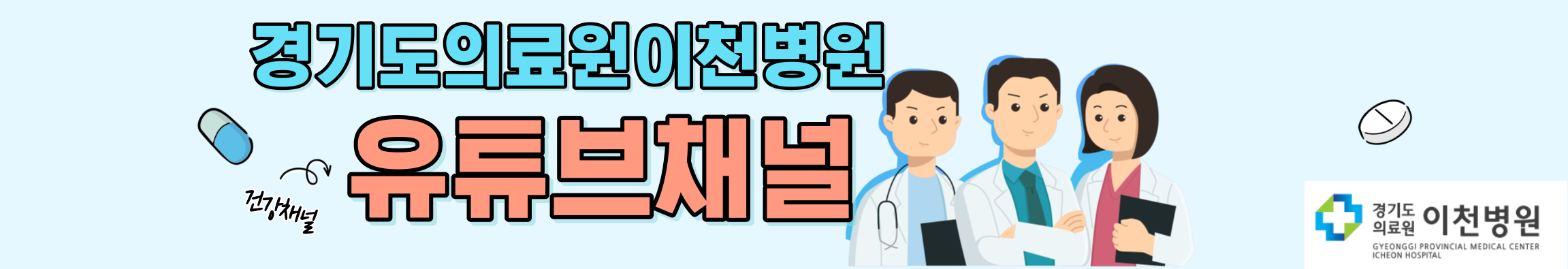 경기도의료원이천병원 유튜브채널