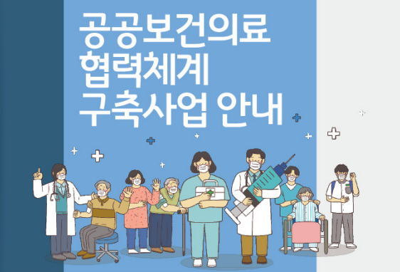 새롭게 변화하는 경기도의료원 이천병원-지역책임의료기관 공공의료연계팀