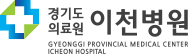 경기도 의료원 이천병원