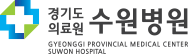 경기도의료원 수원병원