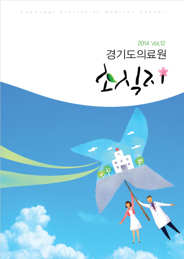 경기도의료원 소식지 제12호