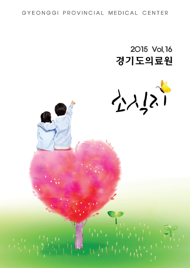 경기도의료원 소식지 제16호