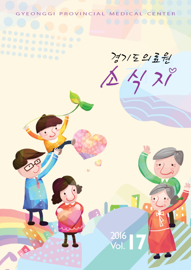 경기도의료원 소식지 제17호