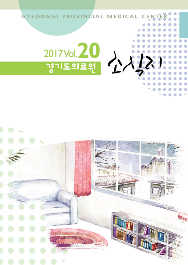 경기도의료원 소식지 제20호