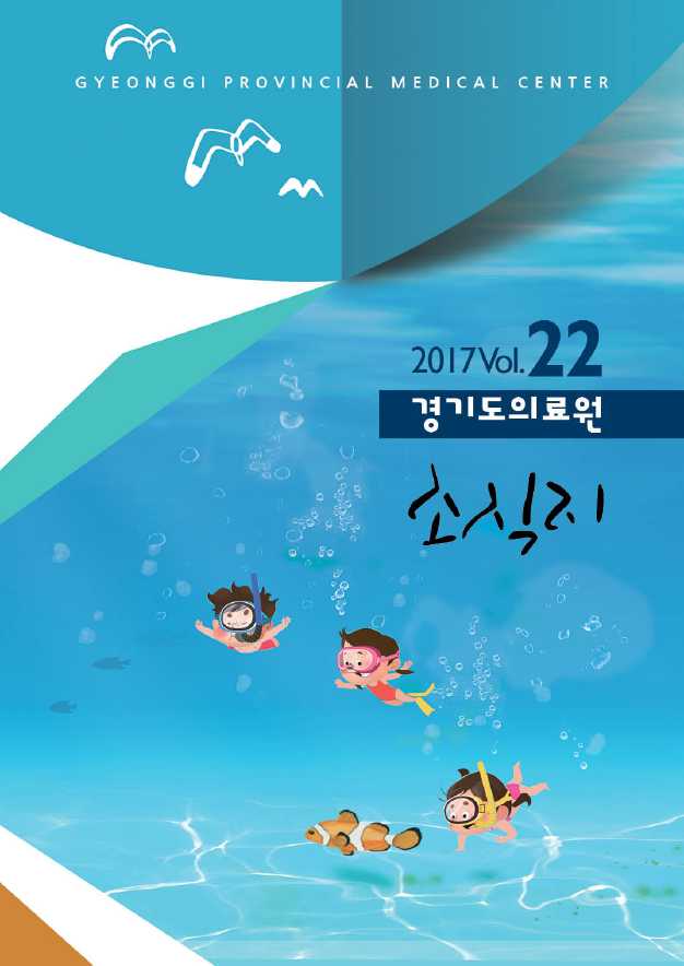 경기도의료원 소식지 제22호