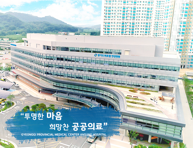 투명한 마음 희망찬 공공의료  GYEONGGI PROVINCIAL MEDICAL CENTER ANSUNG HOSPITAL