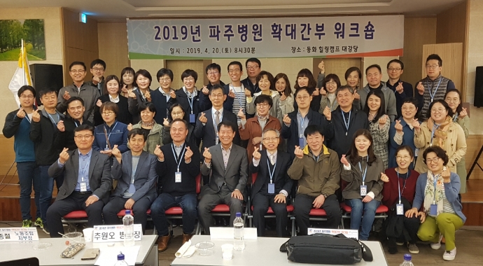 2019년 파주병원, 확대간부 워크숍 개최