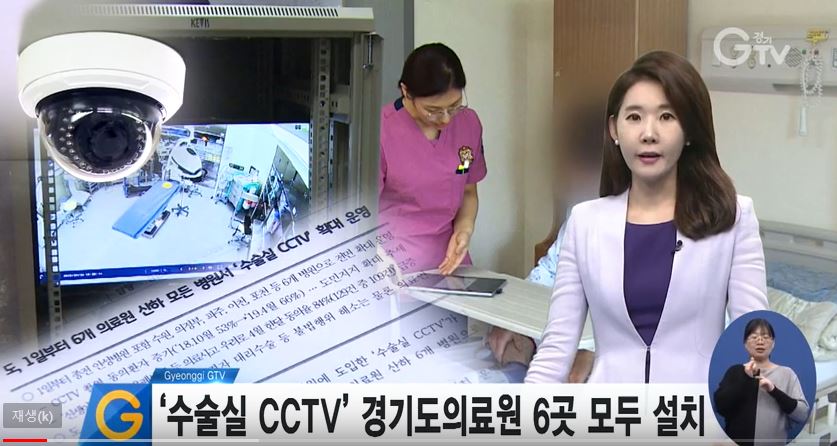 수술실 CCTV 경기도의료원 6곳 모두 설치(GTV)