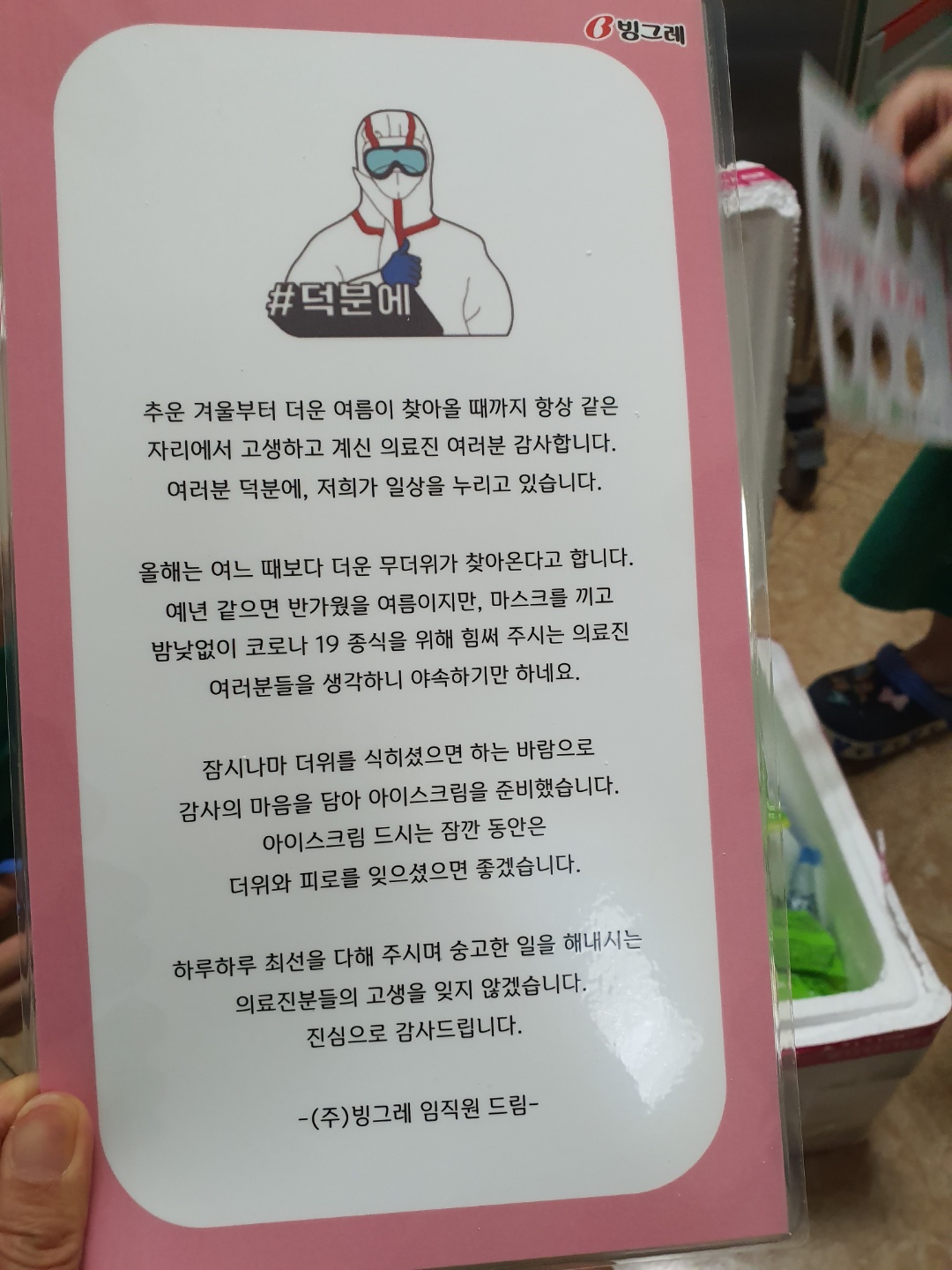 빙그레에서 선별진료소에 아이스크림을 보내주셨습니다.