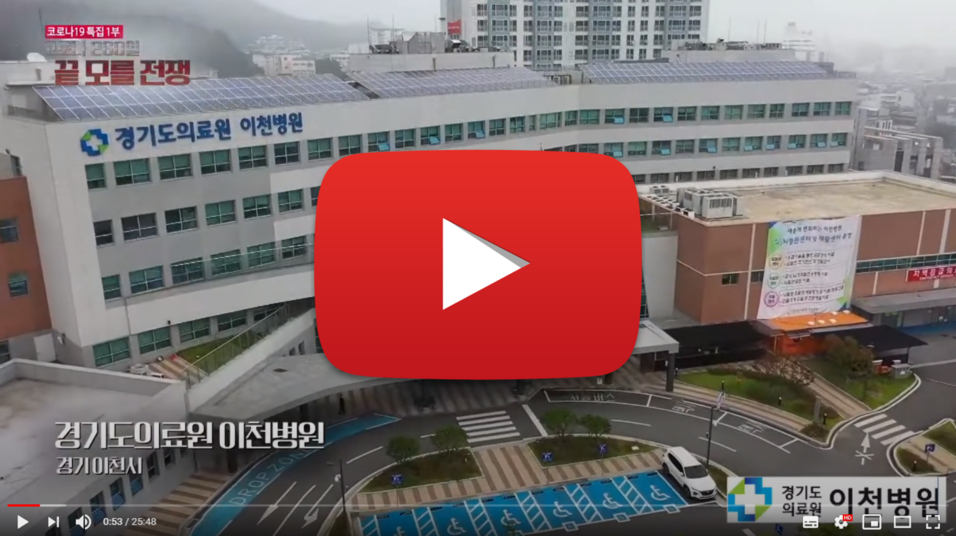 코로나 260일 끝모를전쟁 경기도의료원 이천병원