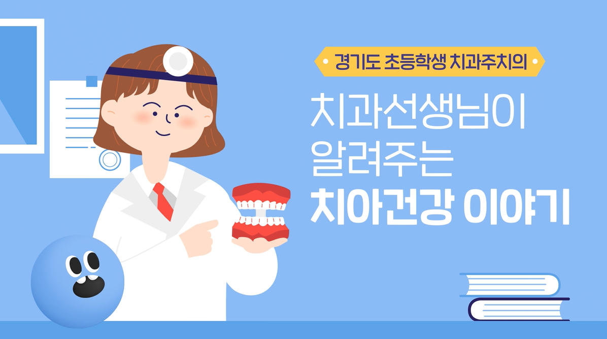 경기도 초등학생 치과주치의 온라인서비스