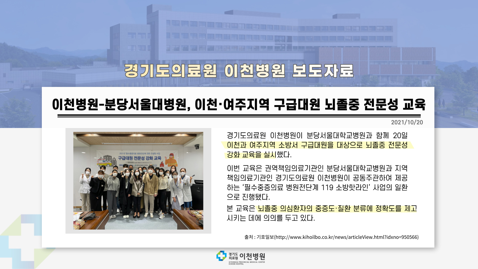 이천병원-분당서울대학교병원, 이천·여주지역 구급대원 뇌졸중 전문성 교육