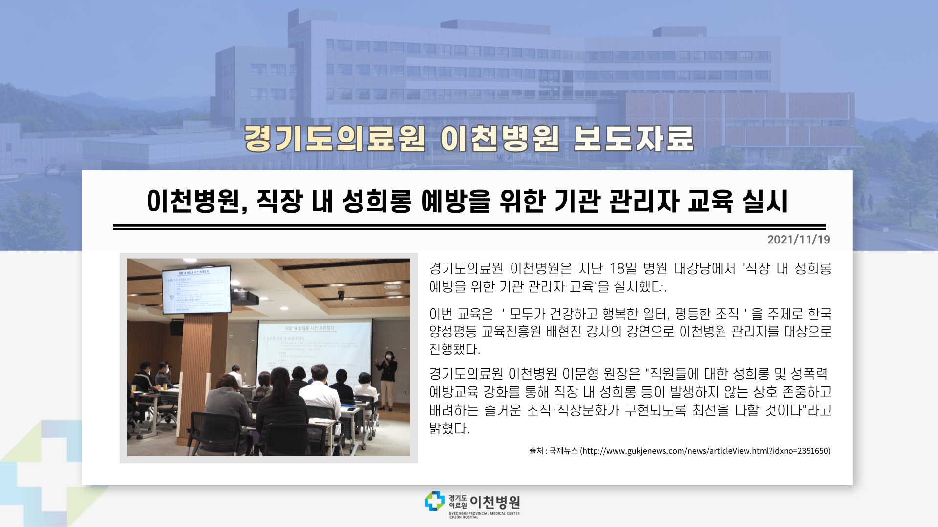 이천병원, 직장 내 성희롱 예방을 위한 기관 관리자 교육 실시
