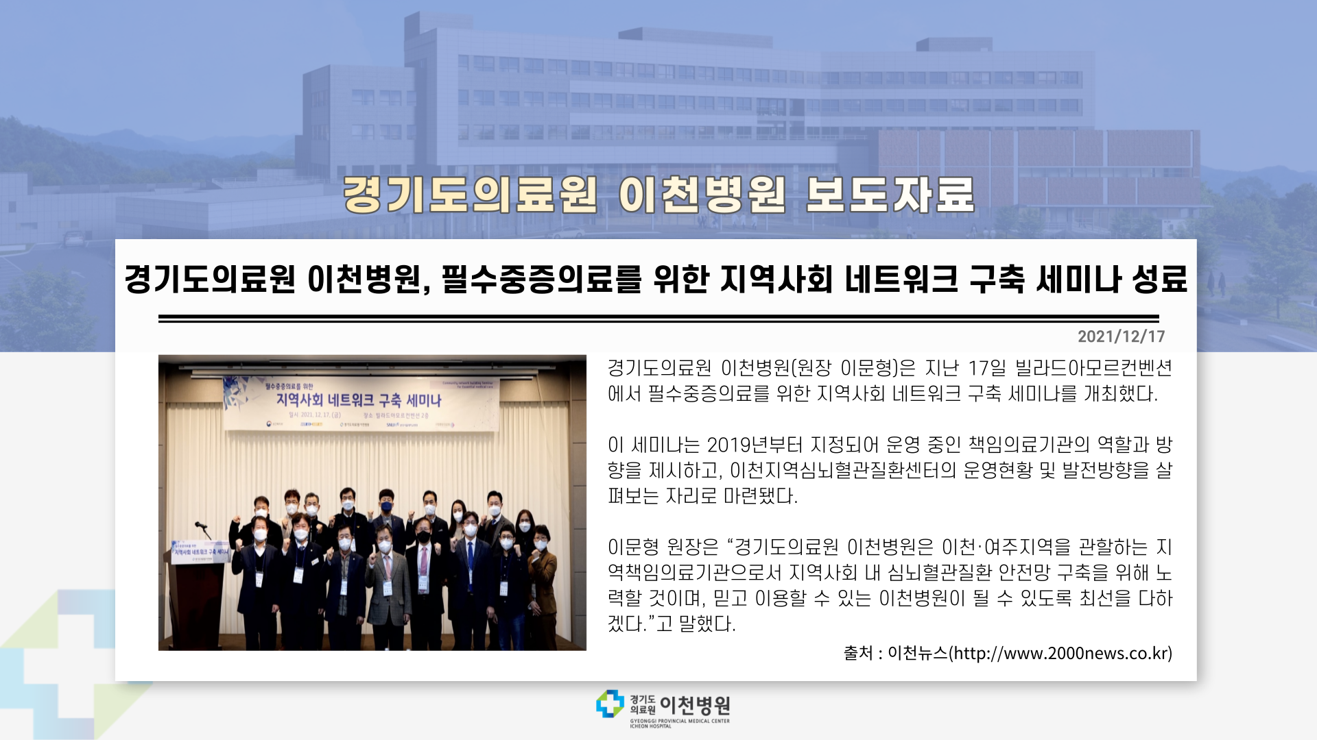 경기도의료원 이천병원, 필수중증의료를 위한 지역사회 네트워크 구축 세미나 성료