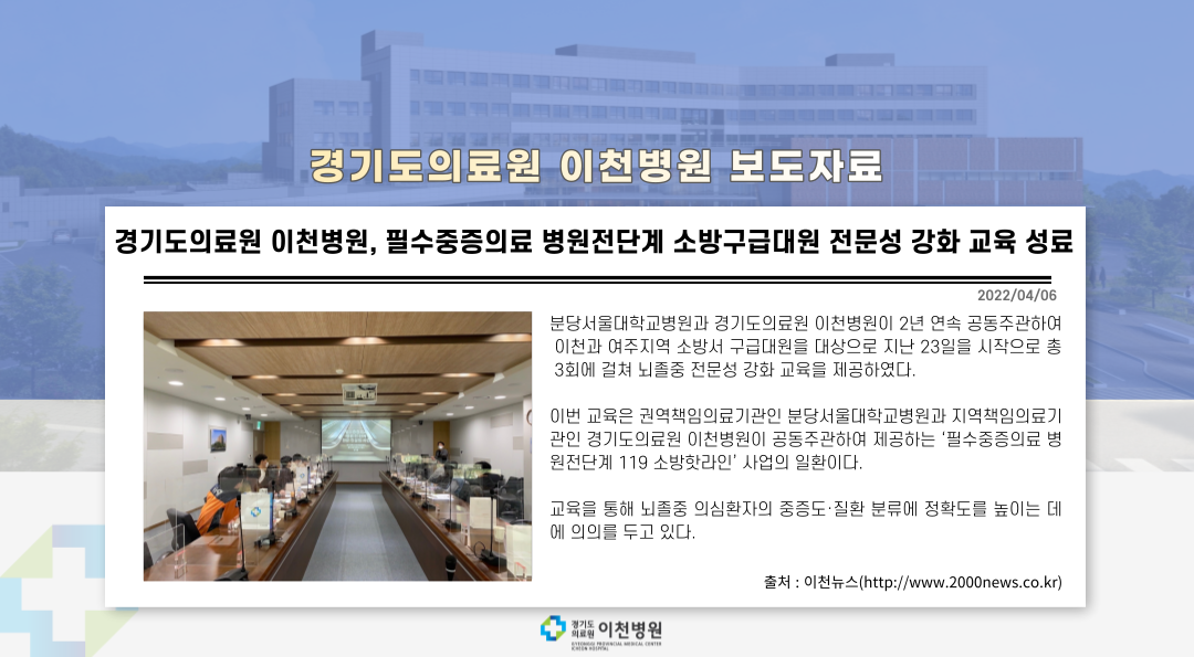 경기도의료원 이천병원, 필수중증의료 병원전단계 소방구급대원 전문성 강화 교육 성료