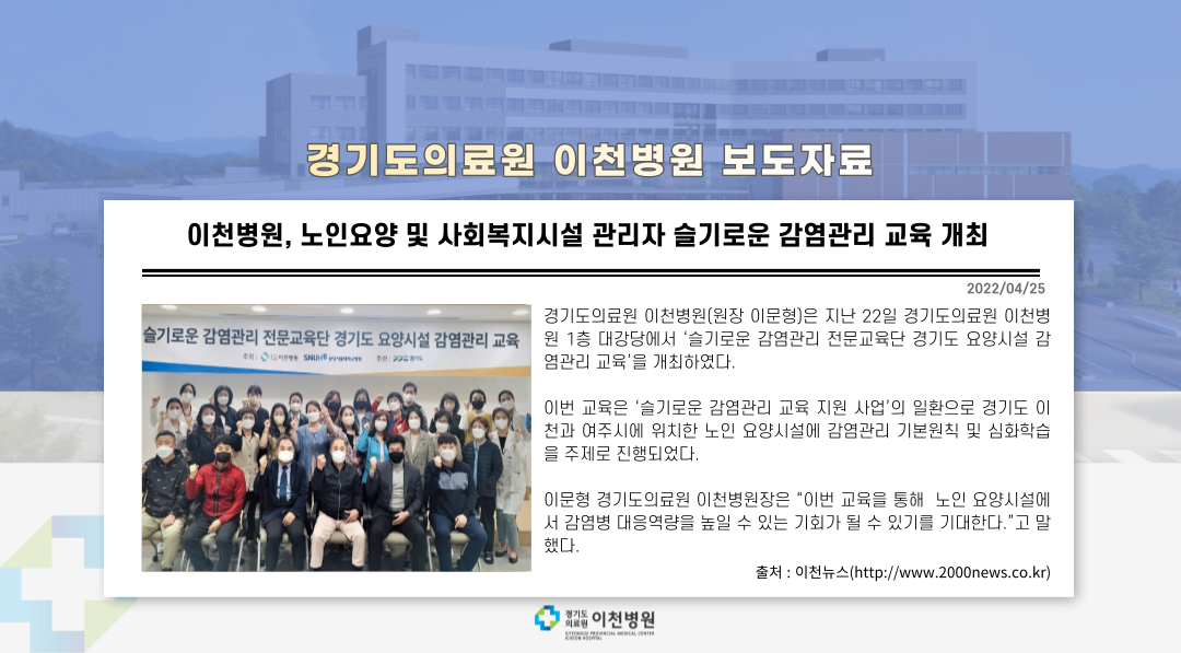 경기도의료원 이천병원, 노인요양 및 사회복지시설 관리자 감염관리 교육