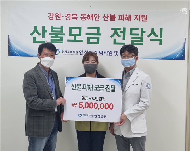 경기도의료원 안성병원, 강원 삼척 ㆍ경북 울진 산불피해 성금 500만 원 기부