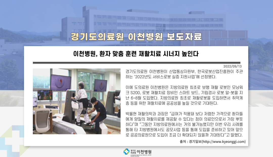 경기도의료원 이천병원, 환자 맞춤 훈련 재활치료 시너지 높인다