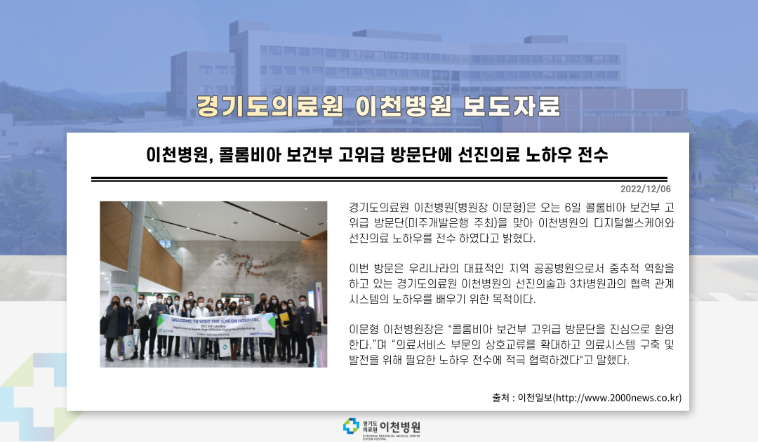 경기도의료원 이천병원, 콜롬비아 보건부 고위급 방문단에 선진의료 노하우 전수