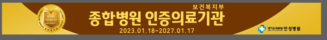 인증의료기관 2018.11 ~ 2022.11 경기도의료원 안성병원