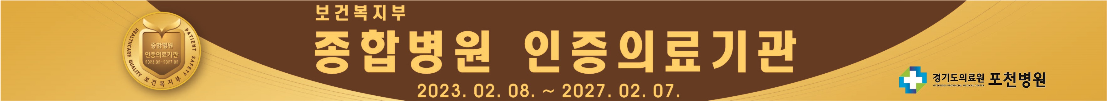 보건복지부 종합병원 인증의료기관 2023.02.08 ~ 2027.02.07 경기도의료원 포천병원