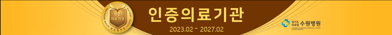 인증의료기관 2022.02 ~ 2027.02 경기도의료원 수원병원