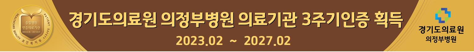 경기도의료원 의정부병원 인증기관 2023.02 ~ 2027.02 경기도의료원 의정부병원