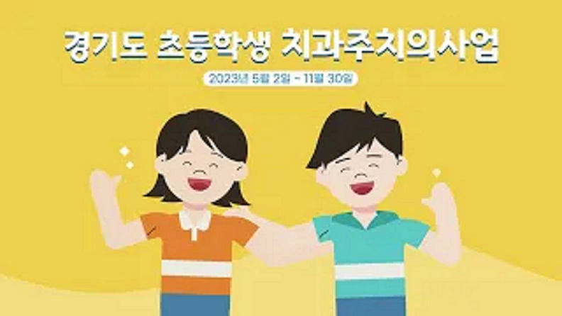 2023년 경기도 초등학생 치과주치의사업 홍보영상