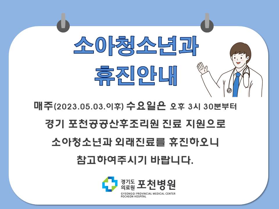 소아청소년과 휴진