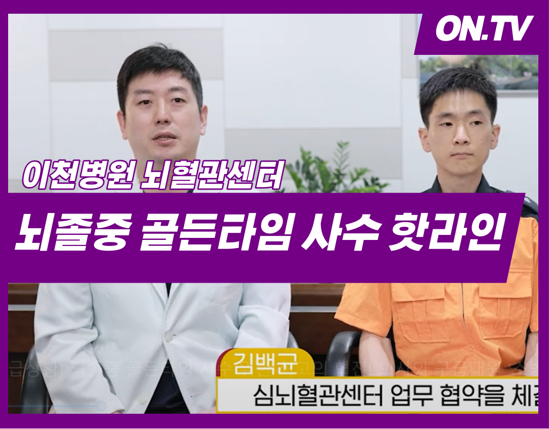 뇌졸중 골든타임 사수 핫라인