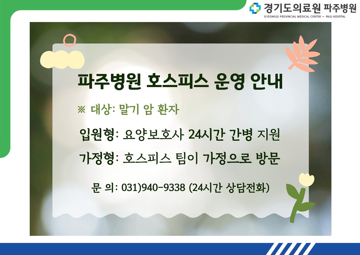 파주병원 호스피스 운영 안내