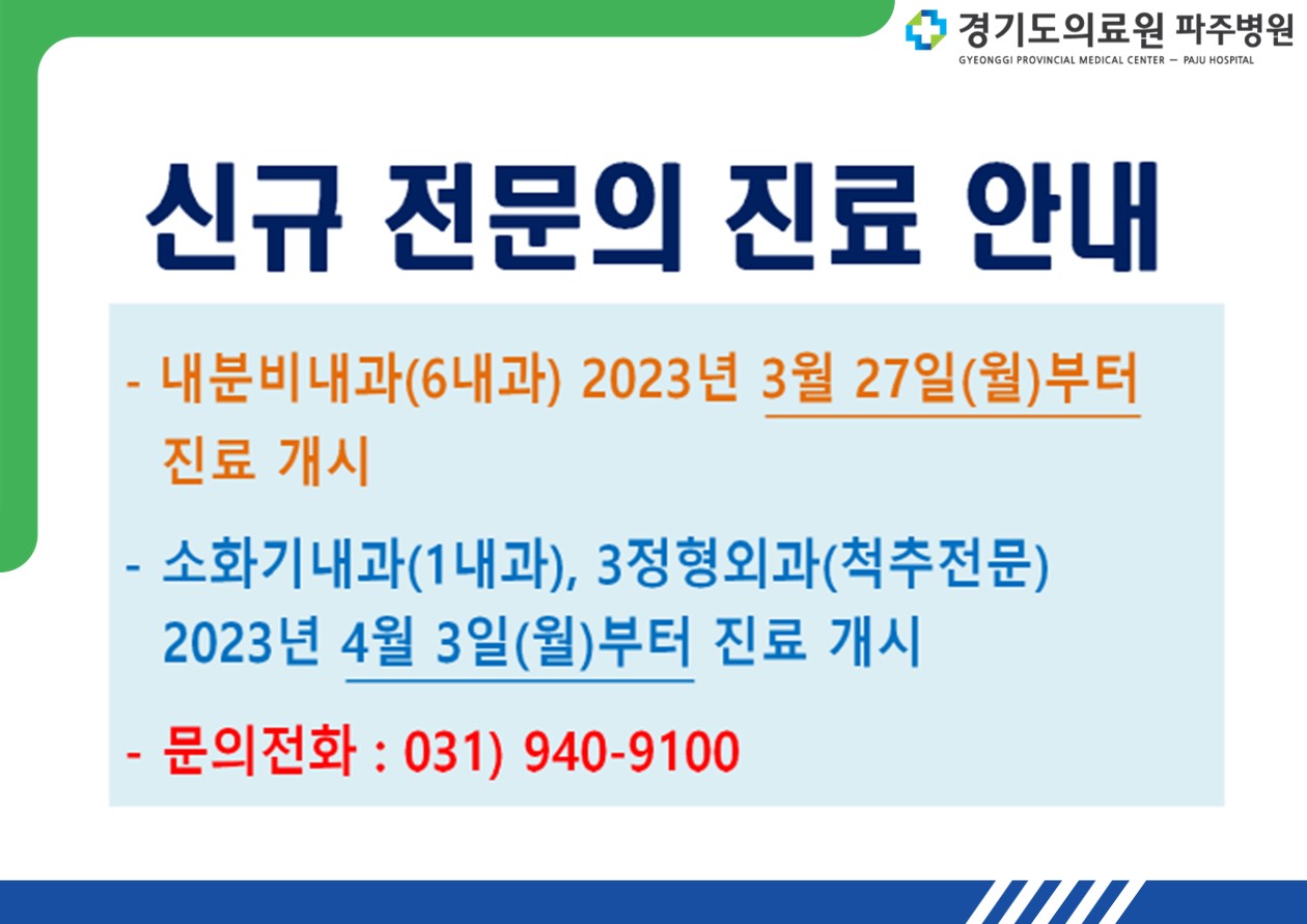 신규 전문의 진료 안내 -내분비내과(6내과) 2023년 3월 27일(월)부터 진료 개시 - 소화기내과(1내과), 3정형외과(척추전문) 2023년 4월 3일(월)부터 진료 개시 -문의전화:031-940-9100