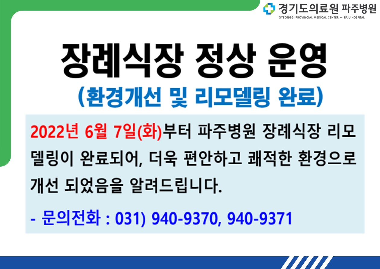 장례식장 정상 운영(환경개선 및 리모델링 완료) 2022년 6월 7일(화)부터 파주병우너 장례식장 리모델링이 완료되어, 더욱 편안하고 쾌적한 환경으로 개선 되었음을 알려드립니다. -문의전화 : 031-940-9370, 940-9371
