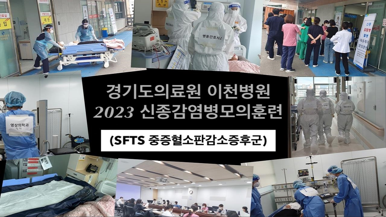 2023년 신종감염병 모의훈련