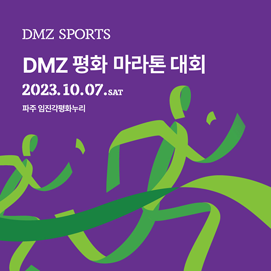 경기도의료원 임직원 DMZ 평화 마라톤 참여