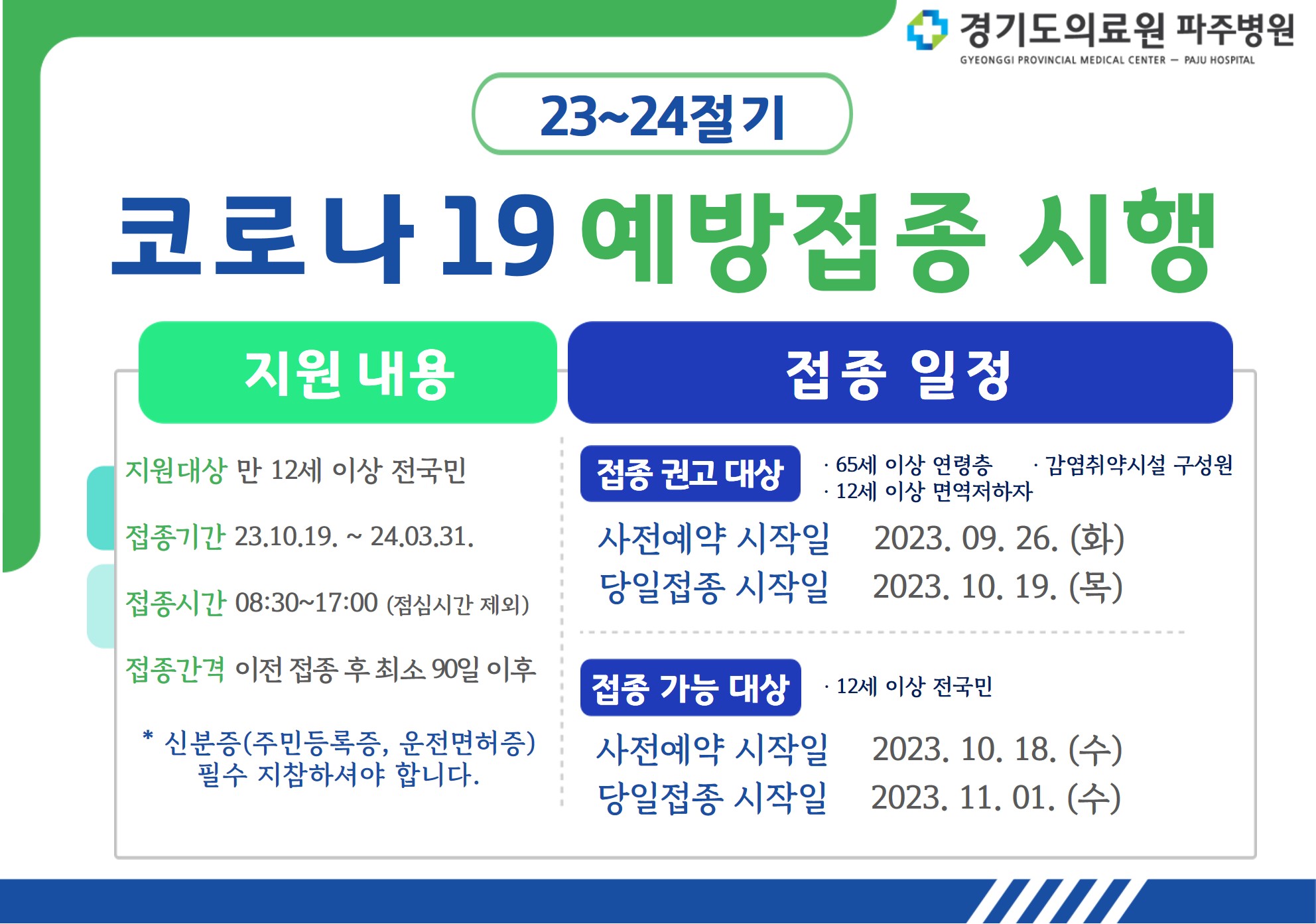 코로나19 백신 접종 안내