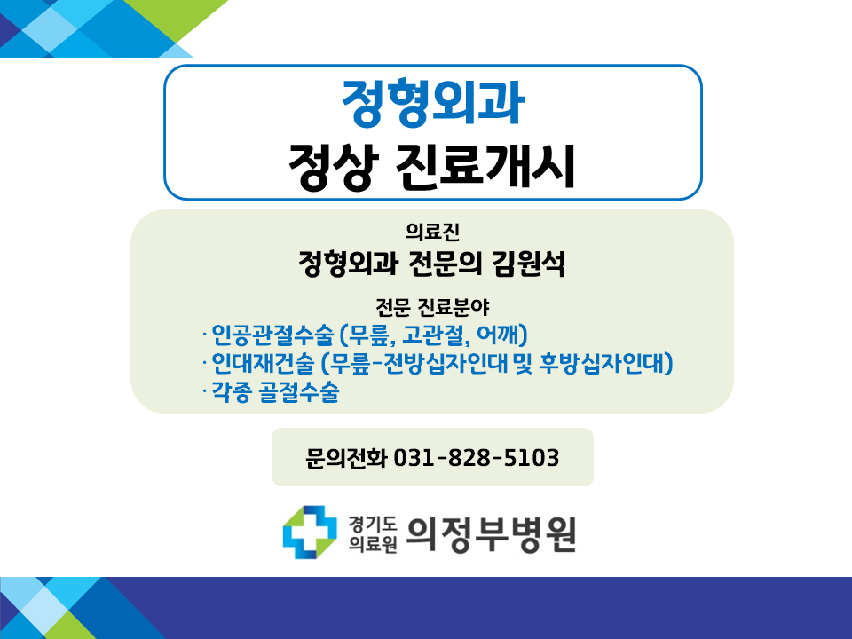정형외과 정상 진료개시