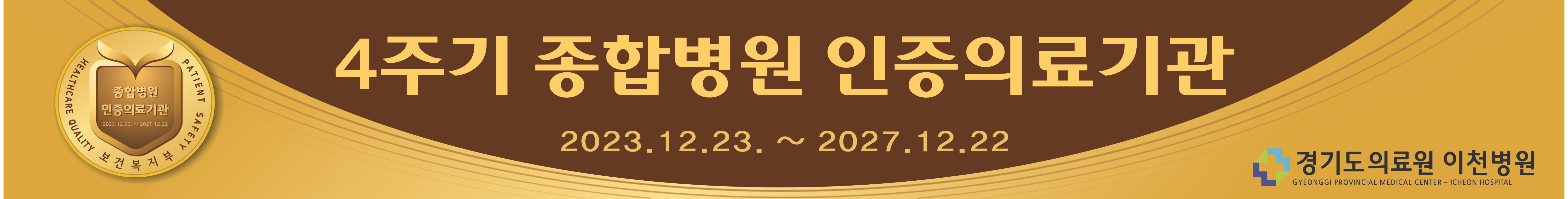 4주기 의료기관 인증평가(2023.12~2027.12)