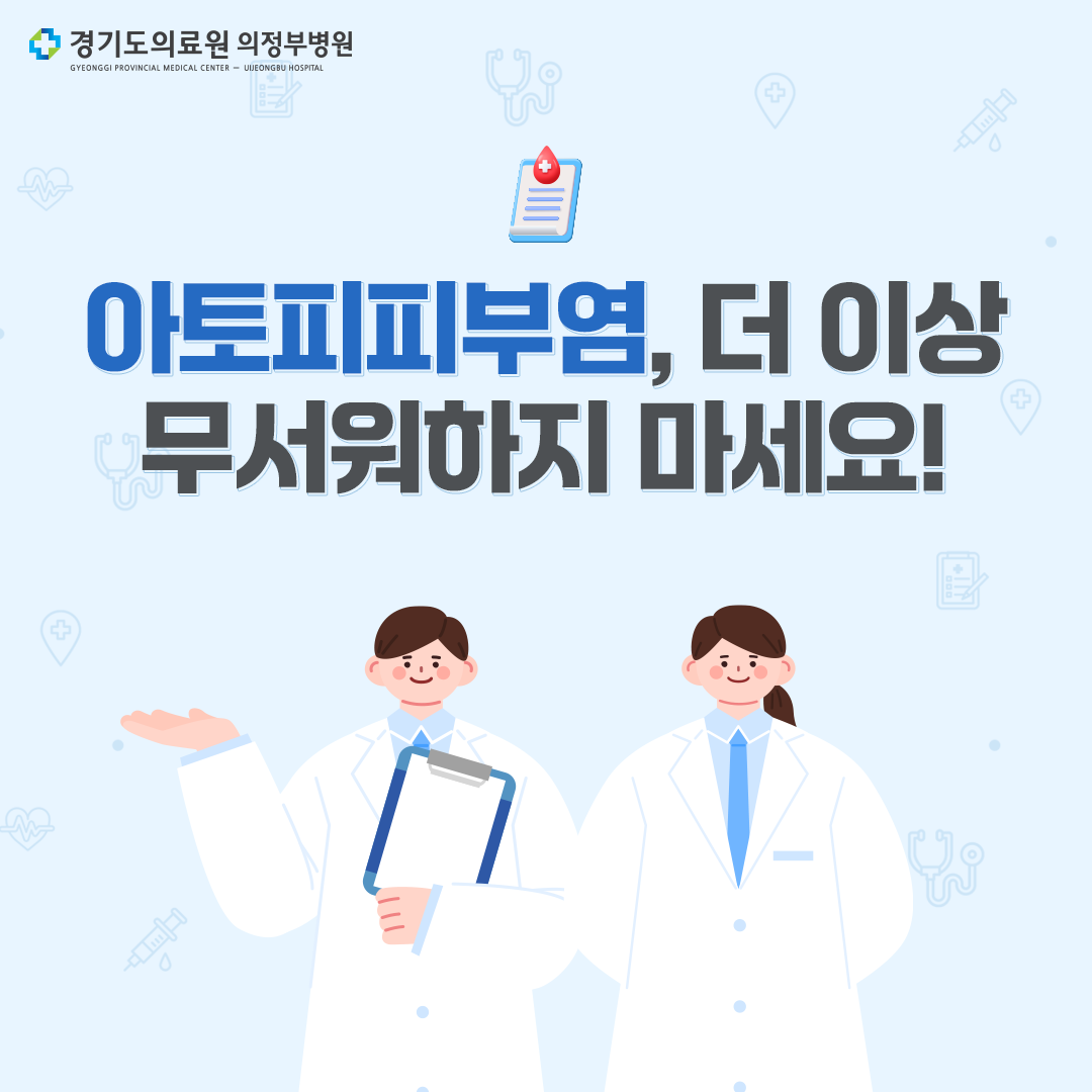 아토피피부염, 더 이상 무서워하지 마세요!