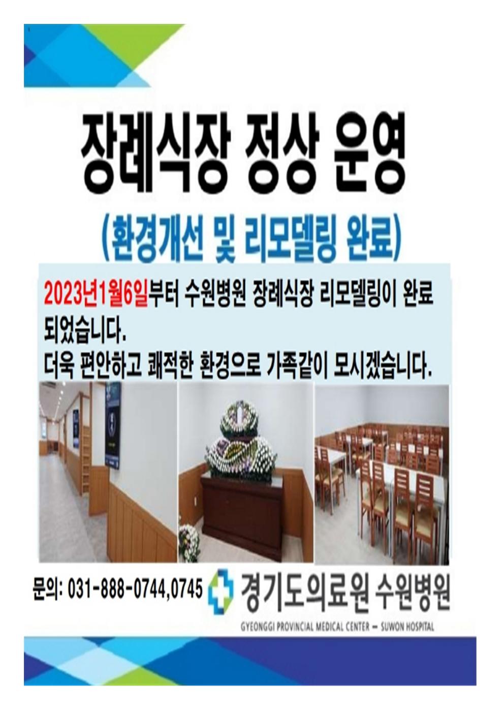 장례식장 정상 운영 (환경개선 및 리모델링 완료) 2023년 1월 6일부터 수원병원 장례식장 리모델링이 완료 되었습니다. 더욱 편안하고 쾌적한 환경으로 가족같이 모시겠습니다. 문의 031-888-0744, 0745