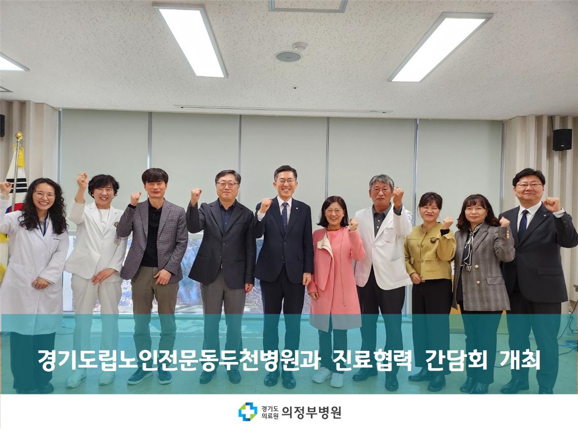 경기도립노인전문동두천병원 진료협력 간담회 개최 (25.04.15)