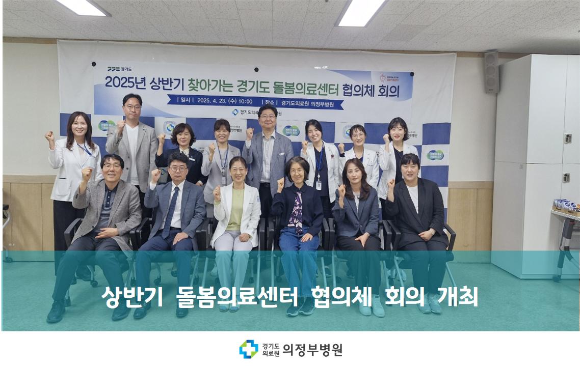 상반기 돌봄의료센터 협의체 회의 개최 (25.04.23.)