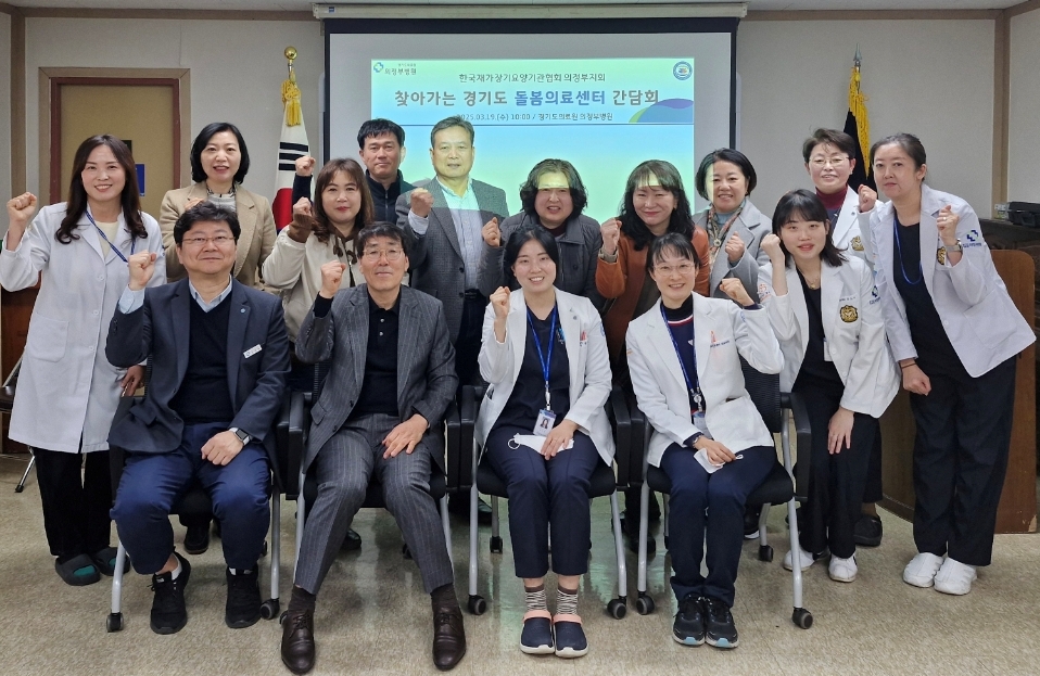 경기도의료원 의정부병원, ‘찾아가는 돌봄의료 센터 간담회’ 개최 (25.03.19)