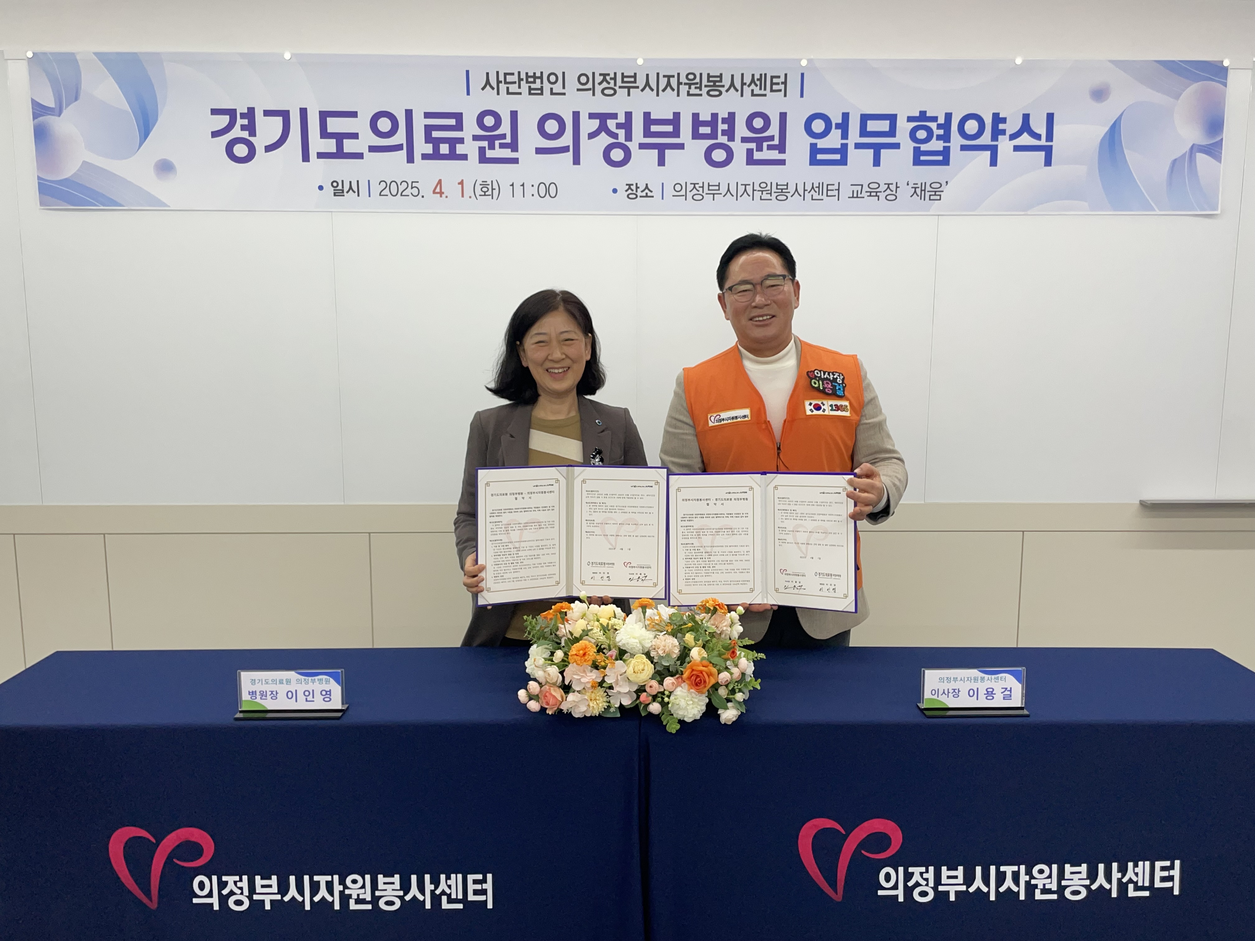 경기도의료원 의정부병원, 의정부시자원봉사센터와 