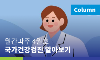월간파주 4월 건강칼럼 건간검진편