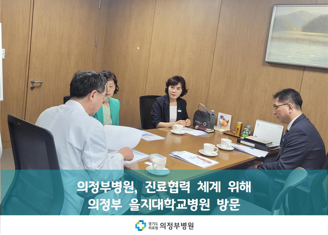 진료협력체계 구축을 위한 의정부 을지대병원 방문 (25.05.19.)