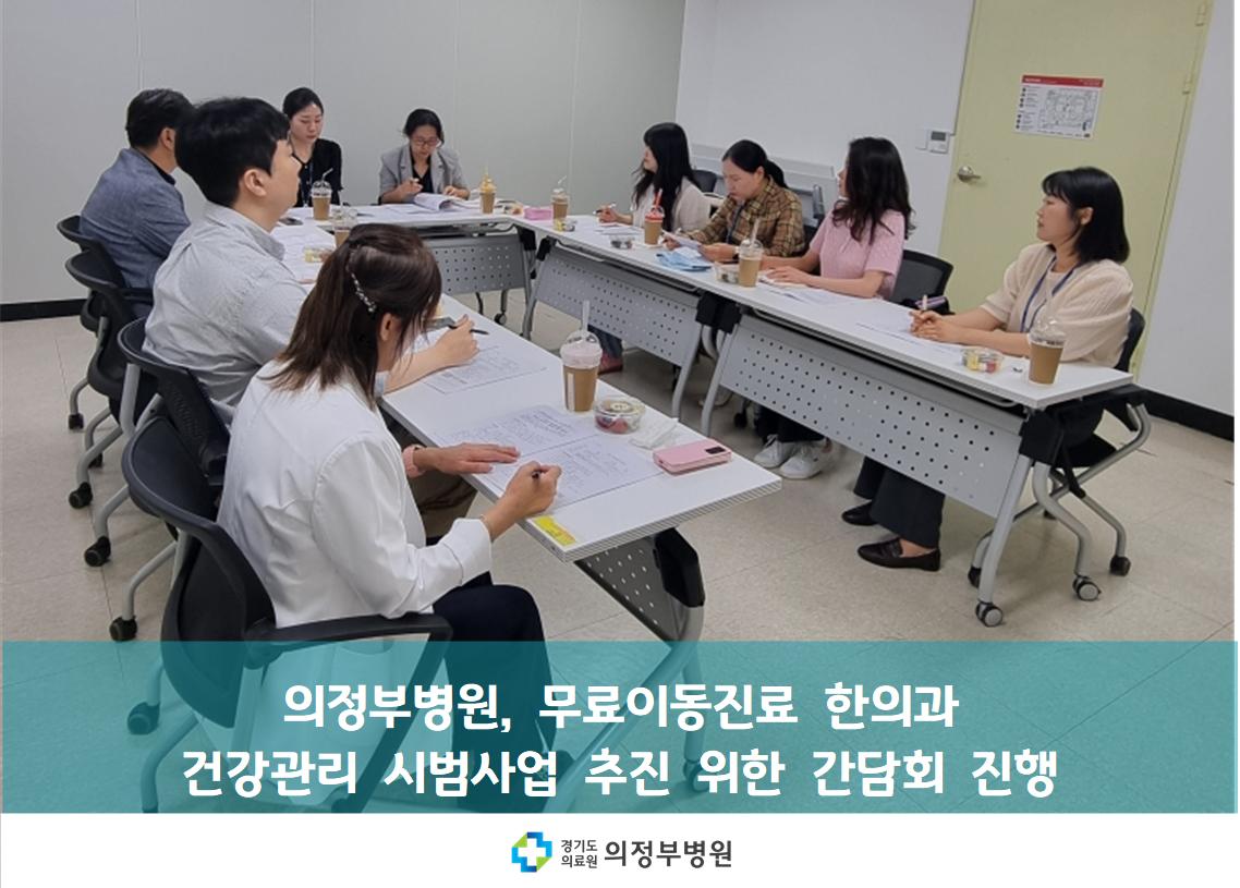 무료이동 한의과 건강관리 시범사업 간담회 진행 (25.05.23)