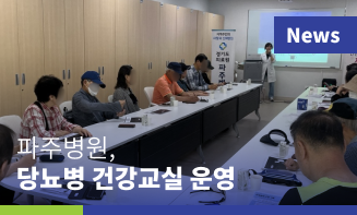 경기도의료원 파주병원, 당뇨병 건강교실 운영..