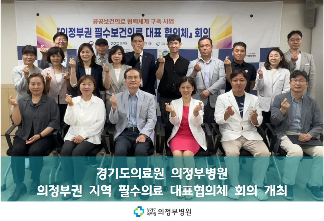 공공보건의료 협력체계 구축을 위한 의정부권 지역 필수의료 대표협의체 회의를 개최 (25.06.11.)