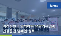 이천병원과 함께하는 6월 유관기관연계 건강증진 캠페인 성료